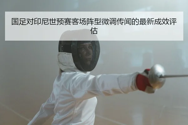 guo-zu-dui-yin-ni-shi-yu-sai-ke-chang-zhen-xing-wei-diao-chuan-wen-de-zui-xin-cheng-xiao-ping-gu-2-541.jpg