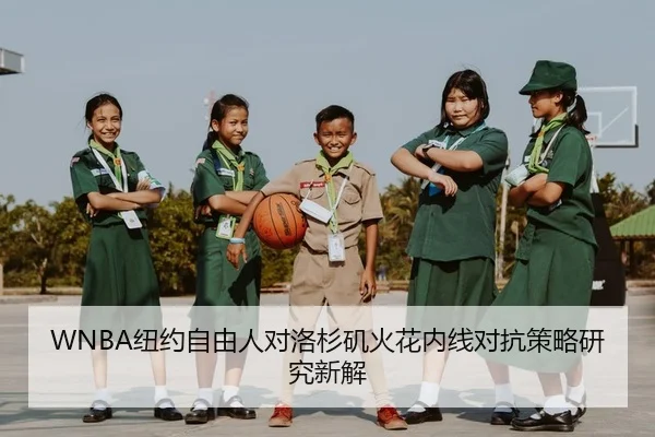 WNBA纽约自由人对洛杉矶火花内线对抗策略研究新解