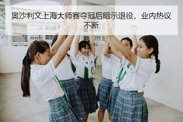 ao-sha-li-wen-shang-hai-da-shi-sai-duo-guan-hou-an-shi-tui-yi-ye-nei-re-yi-bu-duan-2-590.jpg