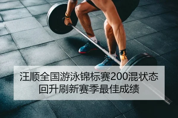 wang-shun-quan-guo-you-yong-jin-biao-sai-hun-zhuang-tai-hui-sheng-shua-xin-sai-ji-zui-jia-cheng-ji-2-672.jpg